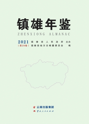 镇雄年鉴（2021）
