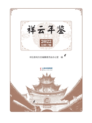 祥云年鉴（2022）