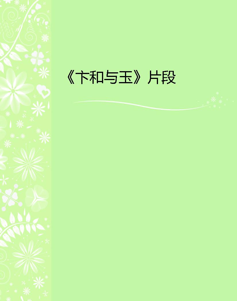 《卞和与玉》片段
