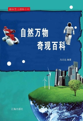 自然万物奇观百科