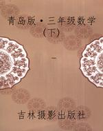 青岛版·三年级数学(
