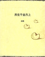 《养生千金方》（上）