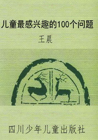 儿童最感兴趣的100个