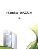 网络在改变中国人的陋
