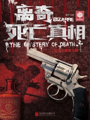 离奇死亡真相