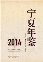 宁夏年鉴（2014）