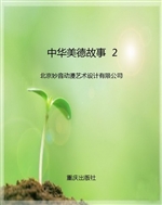 中华美德故事  2