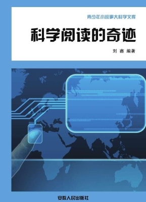 科学阅读的奇迹
