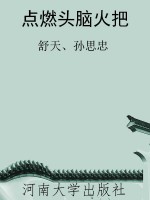 点燃头脑火把
