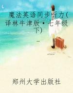 魔法英语同步听力（译林