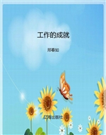 工作的成就