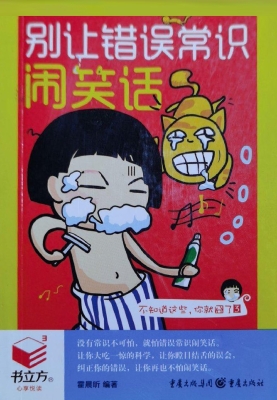 别让错误常识闹笑话
