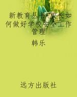 新教育丛书-校长如何