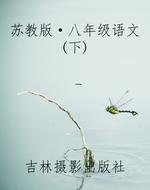苏教版·八年级语文(