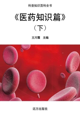 医药知识篇（下）