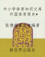 中小学体育知识文库外