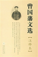 曾国藩文选