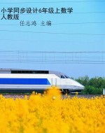 小学同步设计6年级上