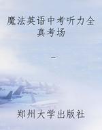 魔法英语中考听力全真