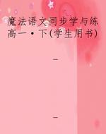 魔法语文同步学与练高