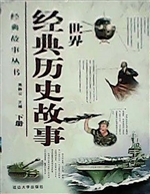 世界经典历史故事（下册