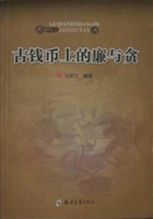 古钱币上的廉与贪