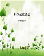 科学的后遗症