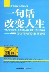 一句话改变人生：400位