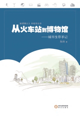 从火车站到博物馆——