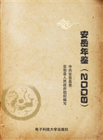 安岳年鉴（2008）