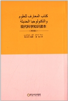 现代科学知识读本：阿文
