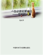 一生必读名家精品——