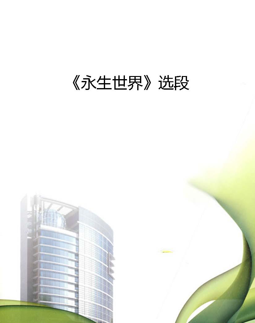 《永生世界》选段