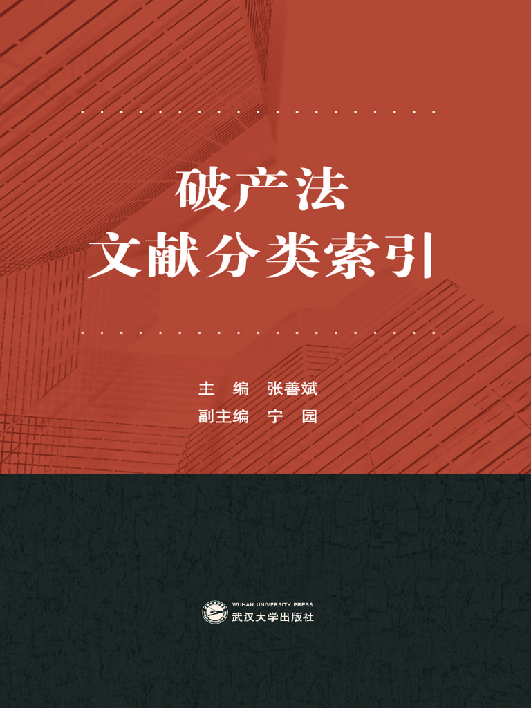 破产法文献分类索引