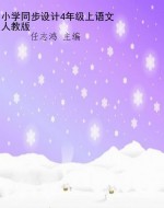 小学同步设计4年级上