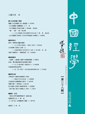 中国经学（第二十八辑）
