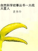 自然科学故事丛书--大