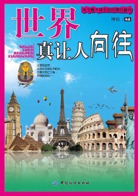 世界真让人向往