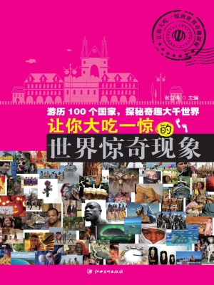 让你大吃一惊的世界惊