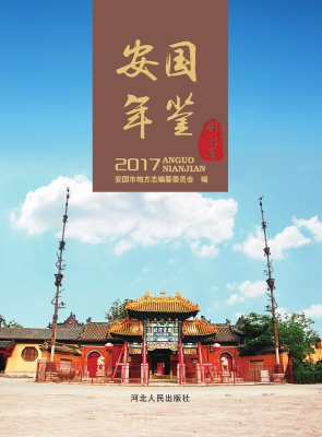 安国年鉴（2017创刊号）