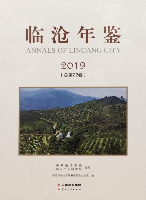 临沧年鉴（2019）