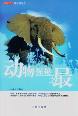 动物探秘之最