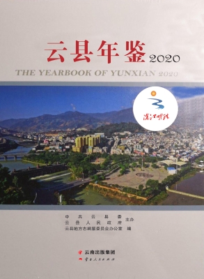 云县年鉴 2020