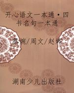 开心语文一本通·四书