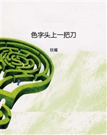 色字头上一把刀