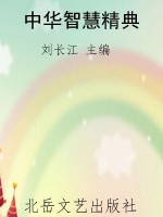 中华智慧精典