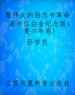 最伟大的励志书革命者