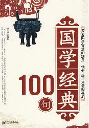 国学经典100句