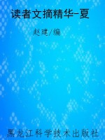 读者文摘精华-夏