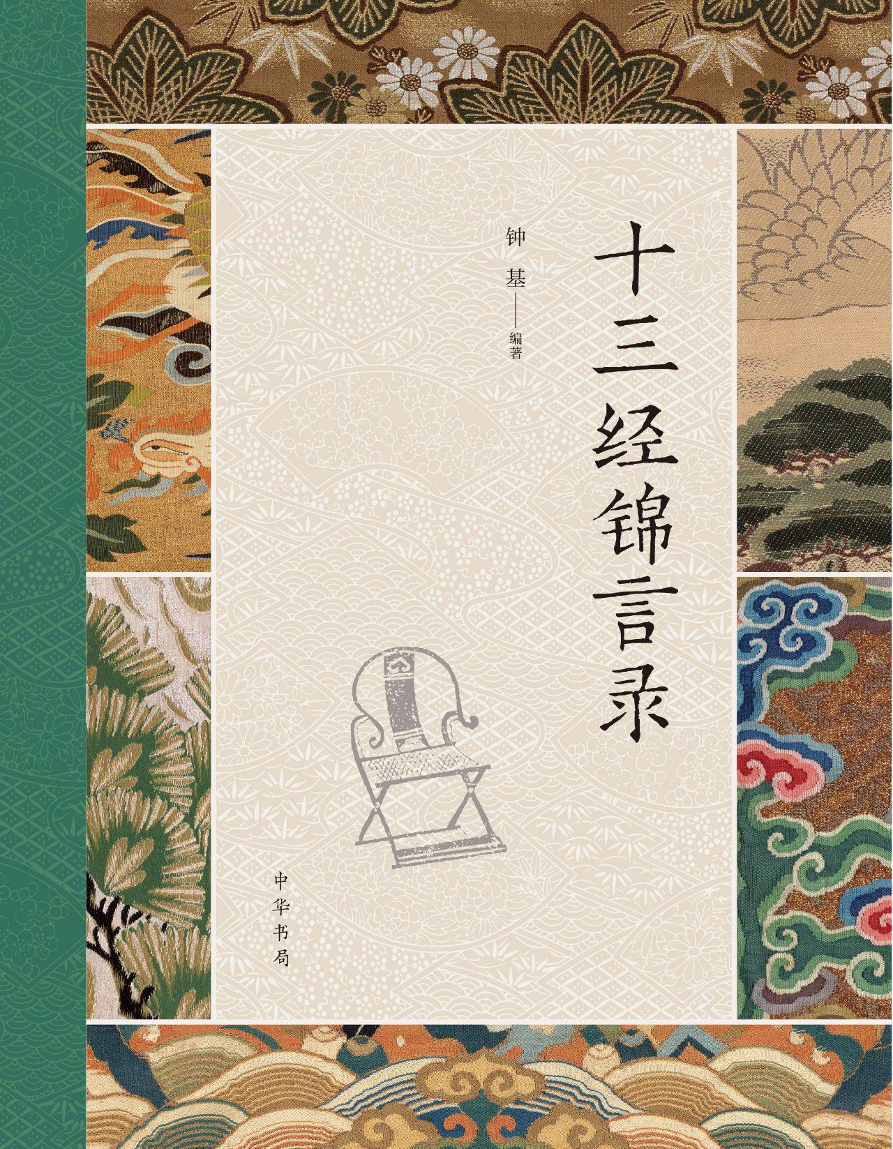 十三经锦言录（精） PDF电子书下载